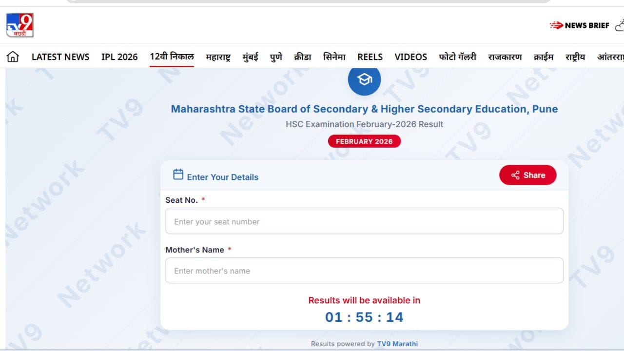 Maharashtra Board HSC Result 2026 : बारावीचा निकाल झटपट पाहा tv9 मराठी बेवसाईटवर, एका क्लिकवर निकाल तुमच्या हाती..