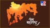 Maharashtra Day Celebration 2026 LIVE: आज महाराष्ट्र दिनाचा उत्साह.