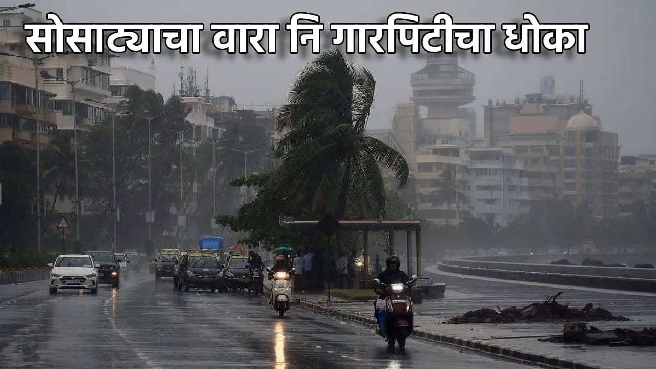 Rain Alert: आता काही खरं नाही… महाराष्ट्र दुहेरी कचाट्यात…सोसाट्याचा वारा नि गारपिटीचा धोका