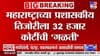 महाराष्ट्राच्या तिजोरीला 32 हजार कोटींची 'गळती', धक्कादायक अहवाल समोर.