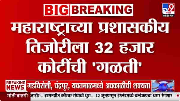 Maharashtra | महाराष्ट्राच्या तिजोरीला 32 हजार कोटींची ‘गळती’, धक्कादायक अहवाल समोर