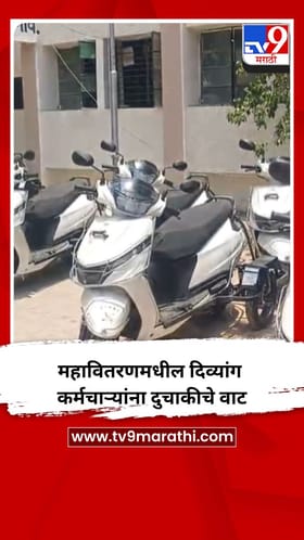 महावितरणमधील दिव्यांग कर्मचाऱ्यांना दुचाकीचे वाटप