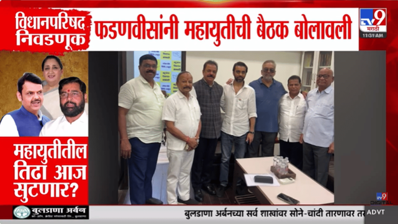 Vidhan Parishad Election | महायुतीतील तिढा आज सुटणार? मुख्यमंत्र्यांनी बोलावली महत्त्वाची बैठक