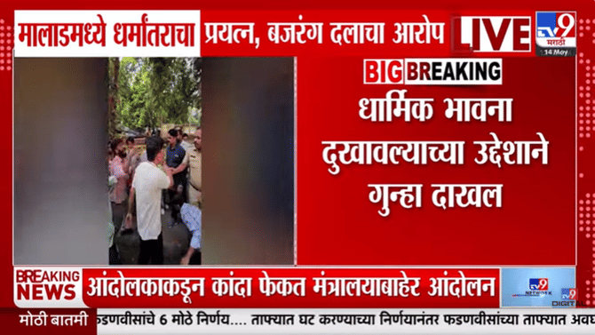 मोठा राडा! घरोघरी जाऊन केल्या जाणाऱ्या कथित धर्मांतरणाचा कट उधळला,