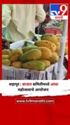 शहापूर : बाजार समितीमध्ये आंबा महोत्सवाचे आयोजन.