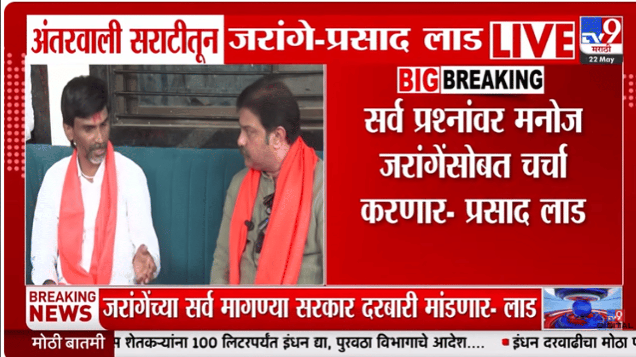मनोज जरांगे-प्रसाद लाड यांच्यातील चर्चा LIVE, ‘आंदोलन मागे घ्या’ या विनंतीवर जरांगेंचं थेट उत्तर, काय म्हणाले? पाहा…