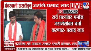 मनोज जरांगे-प्रसाद लाड यांच्यातील चर्चा LIVE, ‘आंदोलन मागे घ्या’ या विनंतीवर जरांगेंचं थेट उत्तर, काय म्हणाले? पाहा…