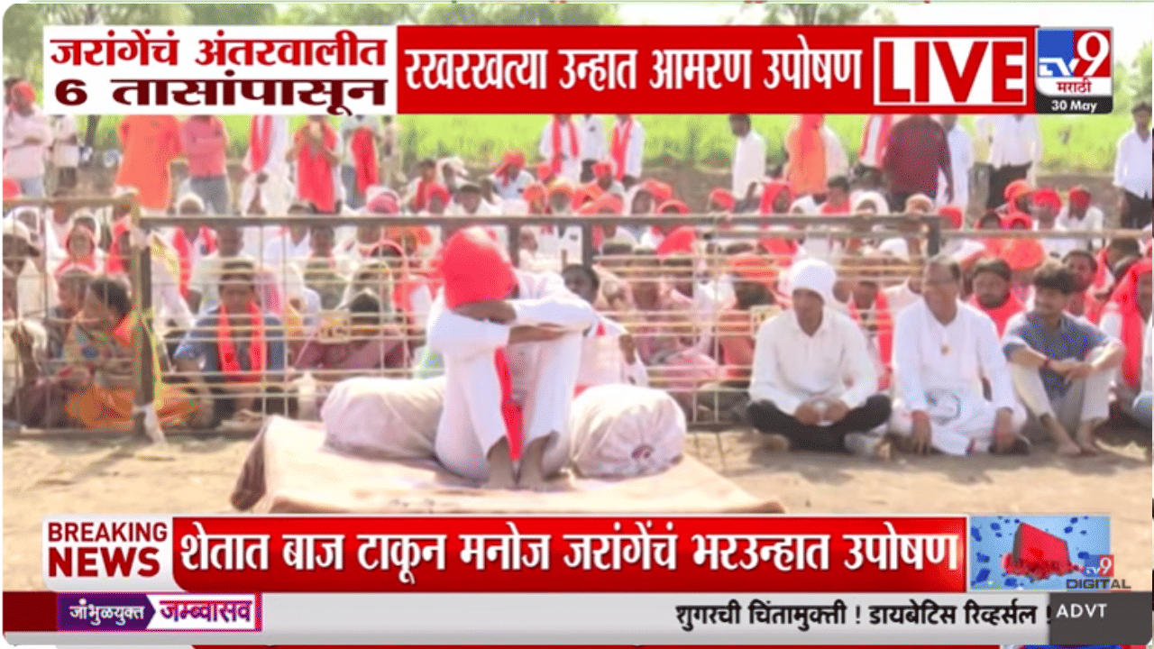 Video | अंतरवालीत 6 तासांपासून रखरखत्या उन्हात मनोज जरांगे यांचे आमरण उपोषण Video | अंतरवालीत 6 तासांपासून रखरखत्या उन्हात मनोज जरांगे यांचे आमरण उपोषण