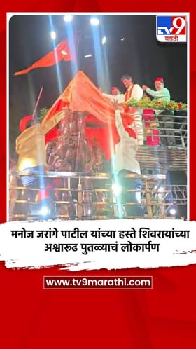 मनोज जरांगे पाटील यांच्या हस्ते शिवरायांच्या अश्वारूढ पुतळ्याचं लोकार्पण
