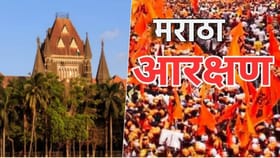 Maratha Reservation: मराठा समाज मागास? हायकोर्टात तो मोठा दावा.