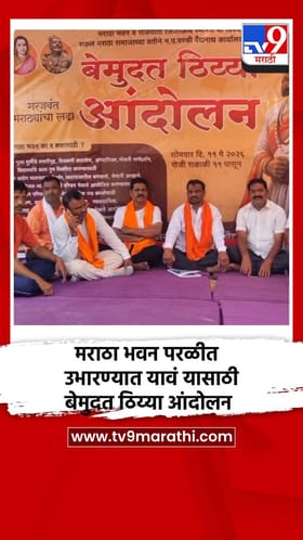 मराठा भवन परळीत उभारण्यात यावं यासाठी बेमुदत ठिय्या आंदोलन