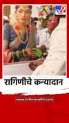 दत्तक रागिणीचे कन्यादान, राजू पारवे यांनी जपली सामाजिक बांधिलकी.