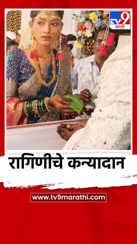 दत्तक रागिणीचे कन्यादान, राजू पारवे यांनी जपली सामाजिक बांधिलकी