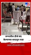 लग्नात डीजे बंद करण्याच्या वादातून तुफान राडा.