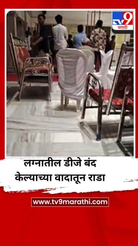लग्नात डीजे बंद करण्याच्या वादातून तुफान राडा