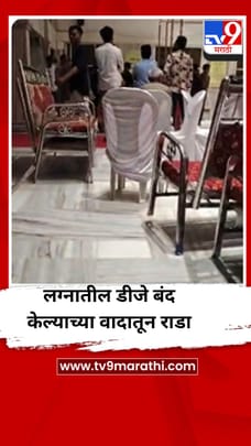 लग्नात डीजे बंद करण्याच्या वादातून तुफान राडा