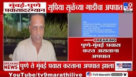 सुप्रिया सुळेंच्या अपघाताच्या बातमीनंतर सुनील मानेंनी व्यक्त केली शंका.