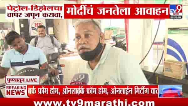 पेट्रोल-डिझेल टंचाईची शक्यता? पंतप्रधान मोदींच्या आवाहानाबाबत नागरिकांच्या प्रतिक्रिया