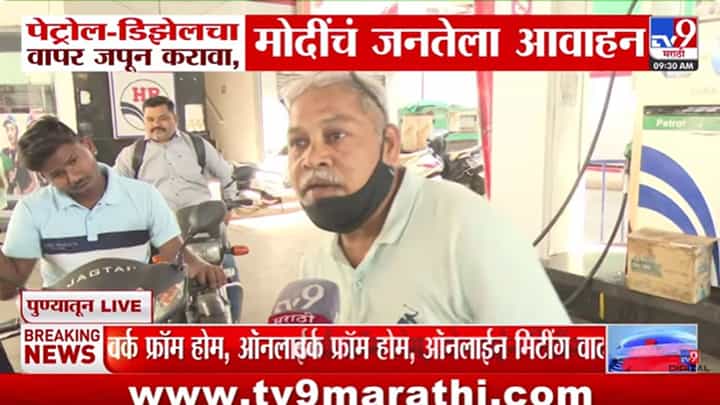 पेट्रोल-डिझेल टंचाईची शक्यता? पंतप्रधान मोदींच्या आवाहानाबाबत नागरिकांच्या प्रतिक्रिया पेट्रोल-डिझेल टंचाईची शक्यता? पंतप्रधान मोदींच्या आवाहानाबाबत नागरिकांच्या प्रतिक्रिया