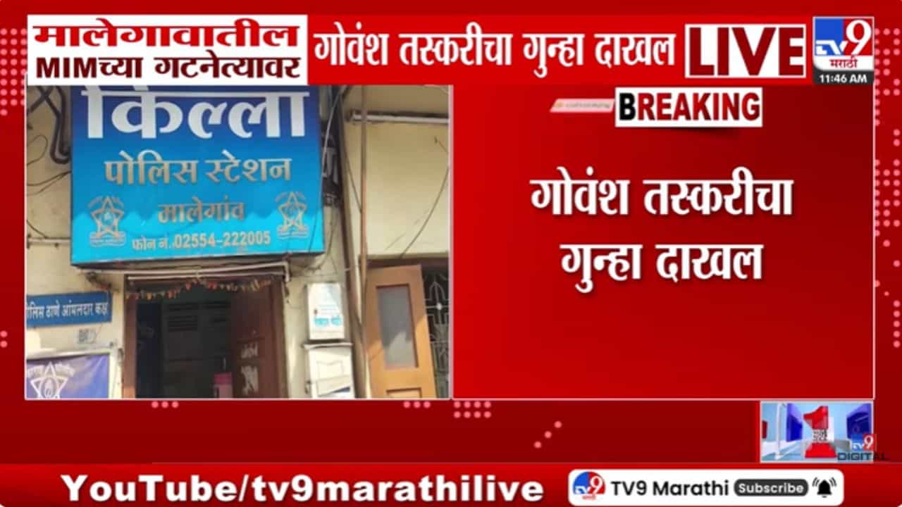 मोठी बातमी! आणखी एक MIM नेता कचाट्यात, गोवंश तस्करी प्रकरणात गुन्हा दाखल, चक्क 3 लाख 20 हजारांची...