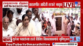सुनेत्रा पवारांचा रायगडकरांना शब्द; अजित दादांची उणीव भरून निघणार नाही.