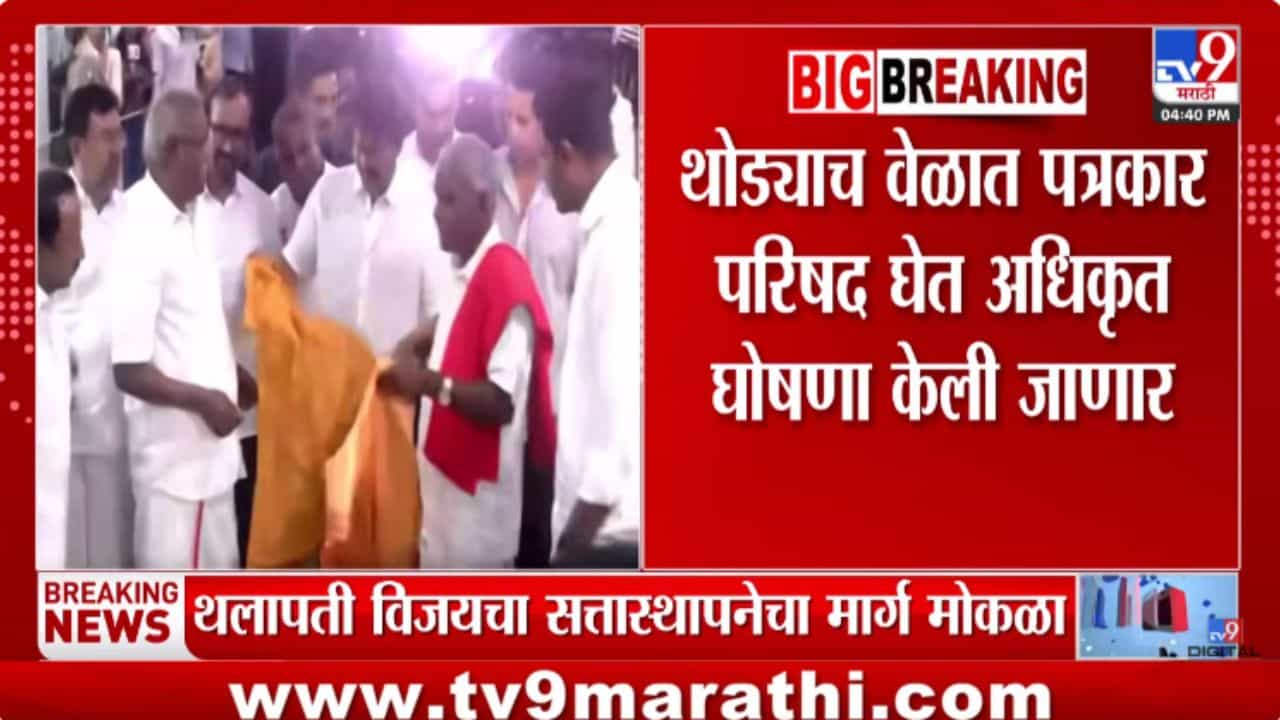 सर्वात मोठी बातमी! या पक्षाच्या पाठिंब्यामुळे थलपती विजयचा सत्तास्थापनेचा मार्ग मोकळा