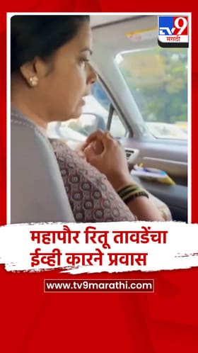 महापौर रितू तावडे यांचा EV कारने प्रवास