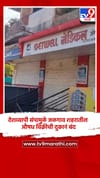 देशव्यापी संपामुळे जळगाव शहरातील औषध विक्रीची दुकानं बंद.