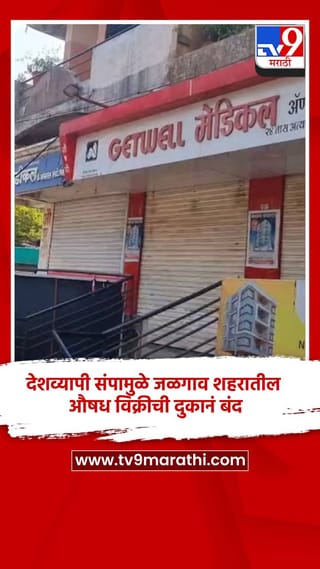 देशव्यापी संपामुळे जळगाव शहरातील औषध विक्रीची दुकानं बंद