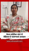 मेघना बोर्डीकर यांचं नो वेहिकल डे पाळण्याचं आवाहन.