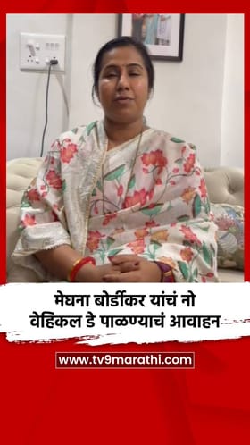 मेघना बोर्डीकर यांचं नो वेहिकल डे पाळण्याचं आवाहन