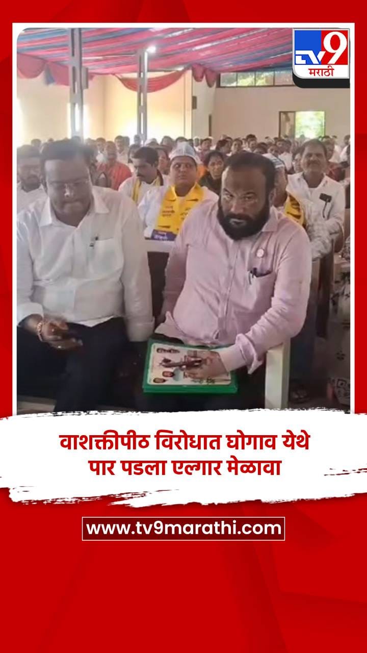 शक्तीपीठ विरोधात घोगाव येथे पार पडला एल्गार मेळावा