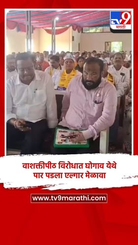 शक्तीपीठ विरोधात घोगाव येथे पार पडला एल्गार मेळावा