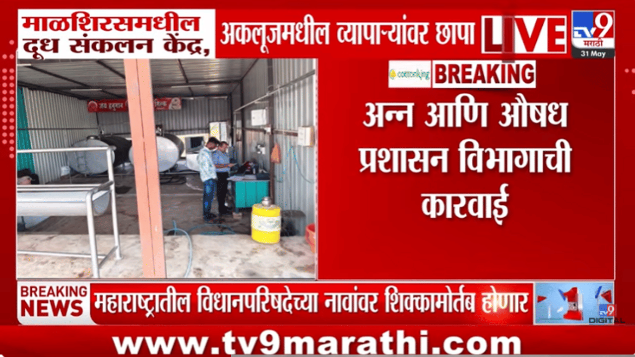 सावधान! दूधात तब्बल 997 किलो तेल, धाड टाकताच भेसळयुक्त दूध जप्त; हादरवून टाकणारी माहिती समोर सावधान! दूधात तब्बल 997 किलो तेल, धाड टाकताच भेसळयुक्त दूध जप्त; हादरवून टाकणारी माहिती समोर