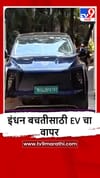 Mumbai : पंतप्रधान नरेंद्र मोदींच्या आवाहनला प्रतिसाद, उद्योग मंत्री उदय सामंत यांच्यांकडून EV चा वापर.