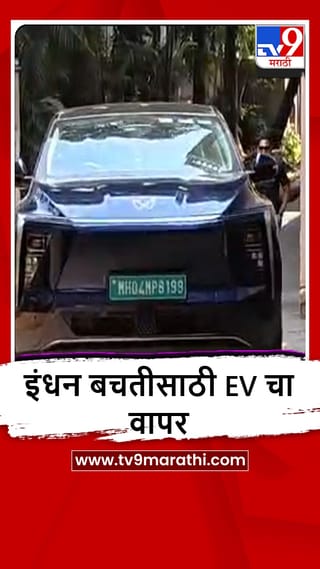 Mumbai : पंतप्रधान नरेंद्र मोदींच्या आवाहनाला प्रतिसाद, उद्योग मंत्री उदय सामंत यांच्यांकडून EV चा वापर