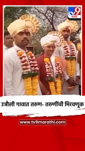 उत्रौली गावात सरकारी नोकरी लागलेल्या तरुण- तरुणींची मिरवणूक