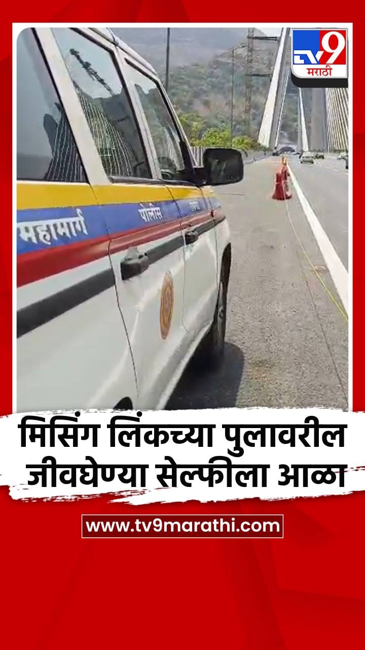 मिसिंग लिंकच्या पुलावरील जीवघेण्या सेल्फीला आळा