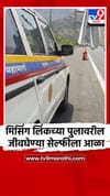 मिसिंग लिंकच्या पुलावरील जीवघेण्या सेल्फीला आळा.