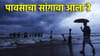 Monsoon 2026: चिंब भिजायला तयार राहा, पाऊस लवकरच वस्तीला.