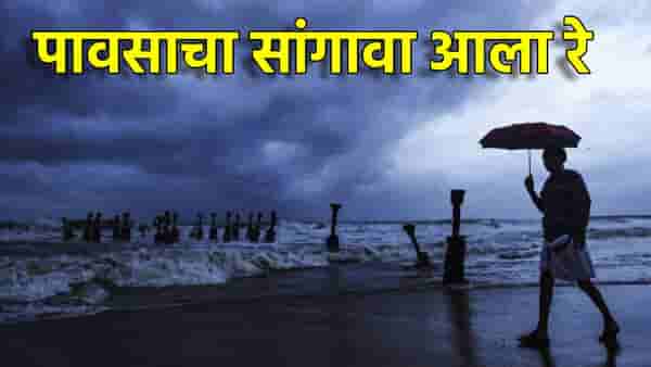 Monsoon 2026: चिंब भिजायला तयार राहा, पाऊस लवकरच वस्तीला, केरळमध्ये मान्सून कधी धडकणार? El Nino पाणी फेरणार?