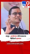 लातूर : अटकेनंतर मोटेगावकरचा व्हिडिओ व्हायरल.