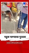 गढूळ पाण्याचा पुरवठा.