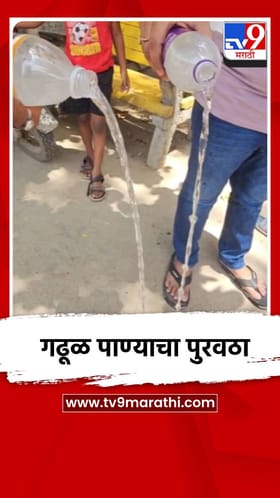 गढूळ पाण्याचा पुरवठा
