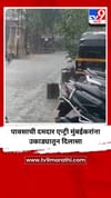 पावसाची दमदार एन्ट्री मुंबईकरांना उकाड्यातून दिलासा.