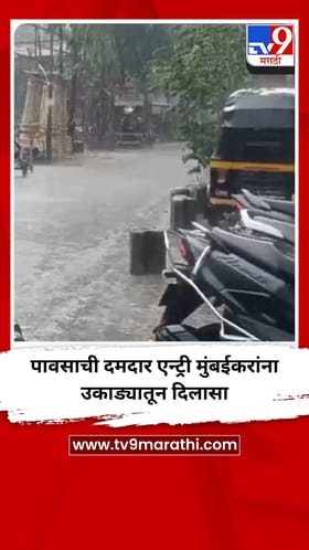 पावसाची दमदार एन्ट्री मुंबईकरांना उकाड्यातून दिलासा