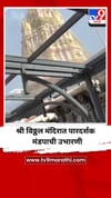 श्री विठ्ठल मंदिरात पारदर्शक मंडपाची उभारणी.