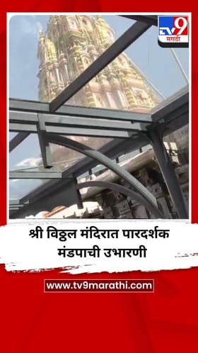 श्री विठ्ठल मंदिरात पारदर्शक मंडपाची उभारणी