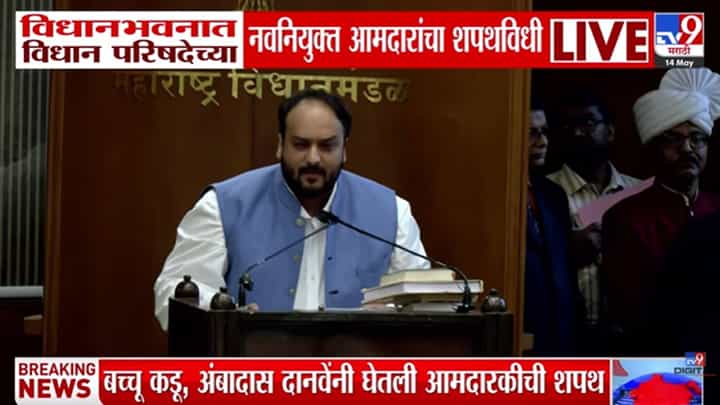 Vidhan Parishad Members Oath | मी ईश्वर साक्ष ठेवून शपथ घेतो की... 10 विधान परिषद सदस्यांनी घेतली सदस्यत्वाची शपथ, बच्चू कडू, दानवे, गोऱ्हे बनले आमदार Vidhan Parishad Members Oath | मी ईश्वर साक्ष ठेवून शपथ घेतो की... 10 विधान परिषद सदस्यांनी घेतली सदस्यत्वाची शपथ, बच्चू कडू, दानवे, गोऱ्हे बनले आमदार