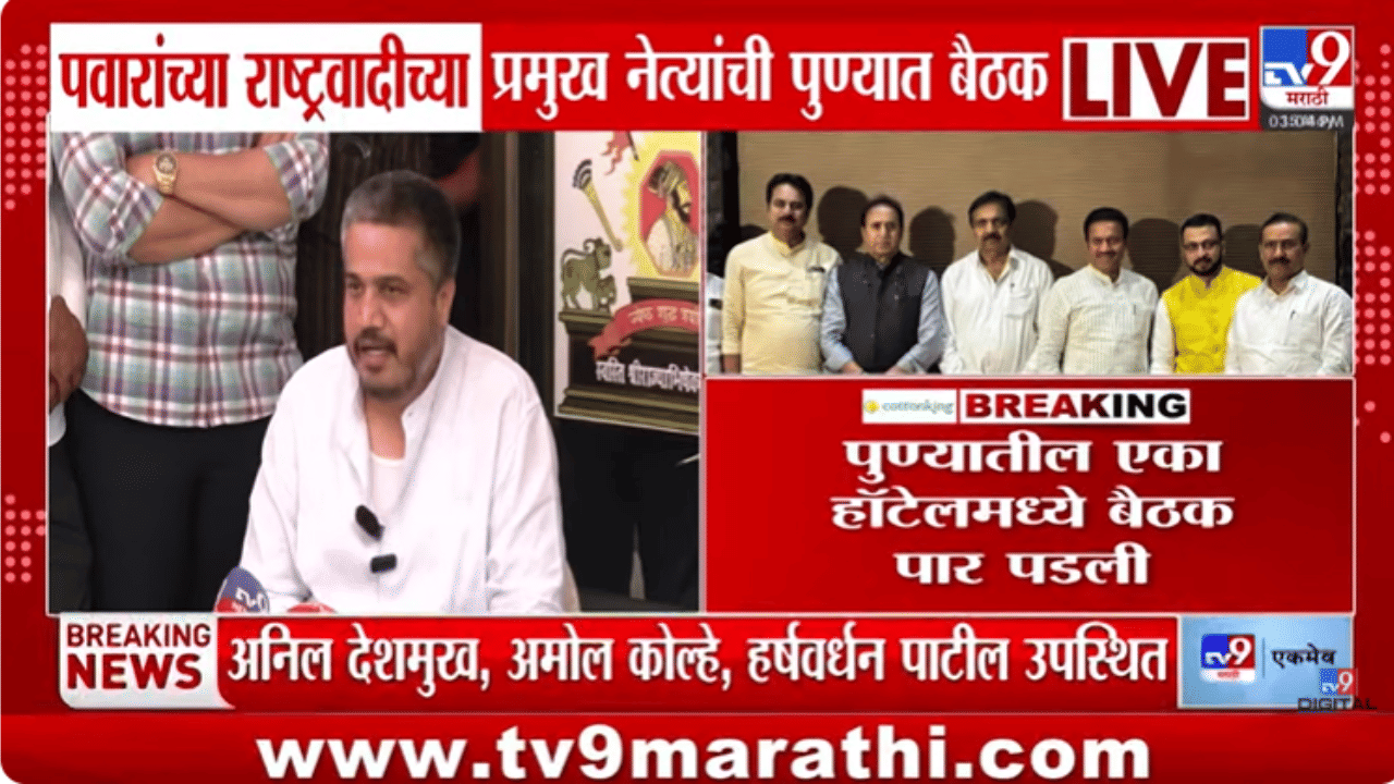 पडद्यामागे नेमकं काय घडतंय? राष्ट्र्वादी (SP) च्या पुण्यातील गुप्त बैठकीबाबत रोहित पवारांचा मोठा खुलासा पडद्यामागे नेमकं काय घडतंय? राष्ट्र्वादी (SP) च्या पुण्यातील गुप्त बैठकीबाबत रोहित पवारांचा मोठा खुलासा